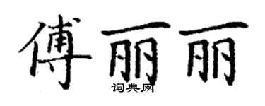 丁謙傅麗麗楷書個性簽名怎么寫