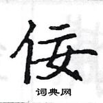 駱恆光寫的硬筆楷書佞