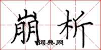 田英章崩析楷書怎么寫
