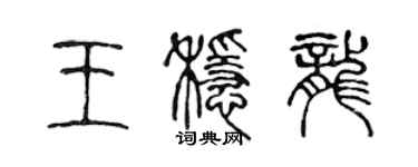 陳聲遠王穩龍篆書個性簽名怎么寫