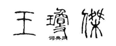 陳聲遠王瓊傑篆書個性簽名怎么寫