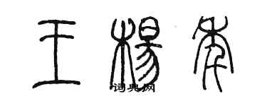 陳墨王楊年篆書個性簽名怎么寫