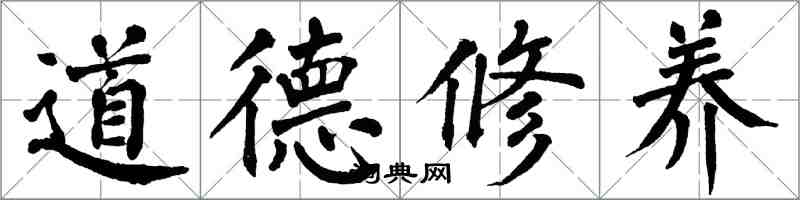 翁闓運道德修養楷書怎么寫