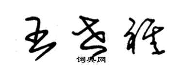 朱錫榮王世祺草書個性簽名怎么寫