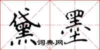 侯登峰黛墨楷書怎么寫