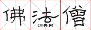 駱恆光佛法僧隸書怎么寫