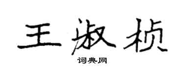 袁強王淑楨楷書個性簽名怎么寫