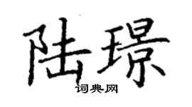 丁謙陸璟楷書個性簽名怎么寫