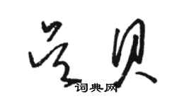 駱恆光吳貝草書個性簽名怎么寫