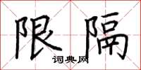 荊霄鵬限隔楷書怎么寫