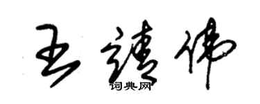 朱錫榮王靖偉草書個性簽名怎么寫