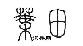 陳墨葉田篆書個性簽名怎么寫