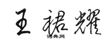 駱恆光王裙耀行書個性簽名怎么寫