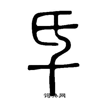 諏隸書書法_諏字書法_隸書字典