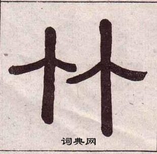 黃葆戉千字文中竹的寫法