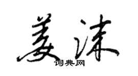 王正良姜沫行書個性簽名怎么寫