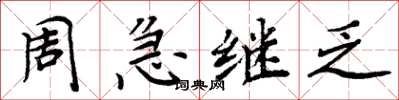 周炳元周急繼乏楷書怎么寫