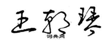 曾慶福王朝琴草書個性簽名怎么寫