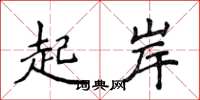 侯登峰起岸楷書怎么寫