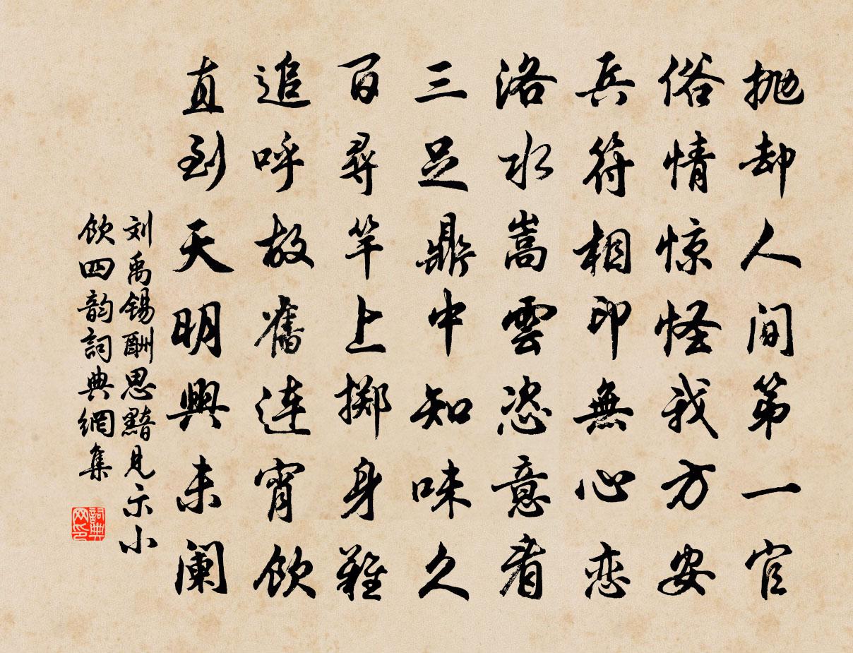 劉禹錫酬思黯見示小飲四韻書法作品欣賞