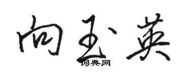 駱恆光向玉英行書個性簽名怎么寫