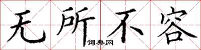 丁謙無所不容楷書怎么寫