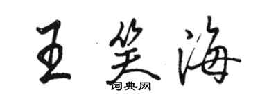 駱恆光王笑海行書個性簽名怎么寫