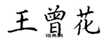 丁謙王曾花楷書個性簽名怎么寫