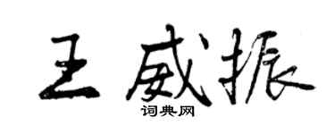 曾慶福王威振行書個性簽名怎么寫