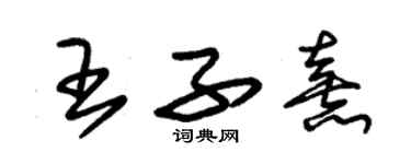 朱錫榮王子熹草書個性簽名怎么寫