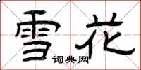 曾慶福雪花隸書怎么寫