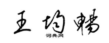 梁錦英王均暢草書個性簽名怎么寫