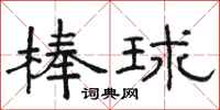 駱恆光棒球隸書怎么寫
