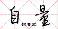 段相林自量行書怎么寫