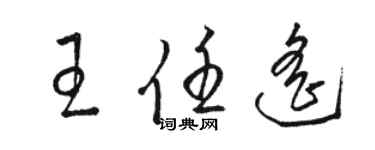 駱恆光王任遙草書個性簽名怎么寫