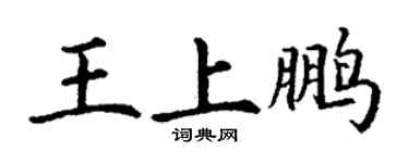 丁謙王上鵬楷書個性簽名怎么寫
