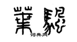 曾慶福葉帆篆書個性簽名怎么寫