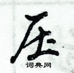 倪偉林寫的硬筆行書壓