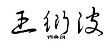 曾慶福王衍波草書個性簽名怎么寫