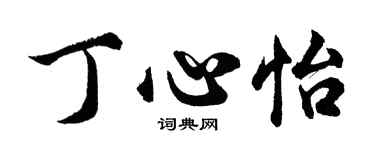胡問遂丁心怡行書個性簽名怎么寫