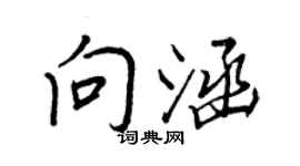 王正良向涵行書個性簽名怎么寫