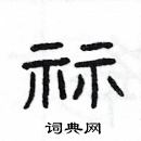 楊為國寫的硬筆隸書祘