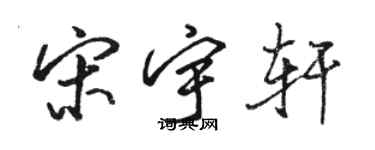 駱恆光宋宇軒行書個性簽名怎么寫