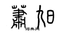 曾慶福蕭旭篆書個性簽名怎么寫