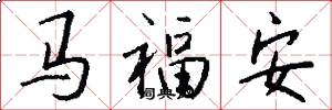 馬福安怎么寫好看