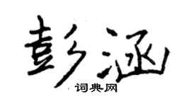 曾慶福彭涵行書個性簽名怎么寫