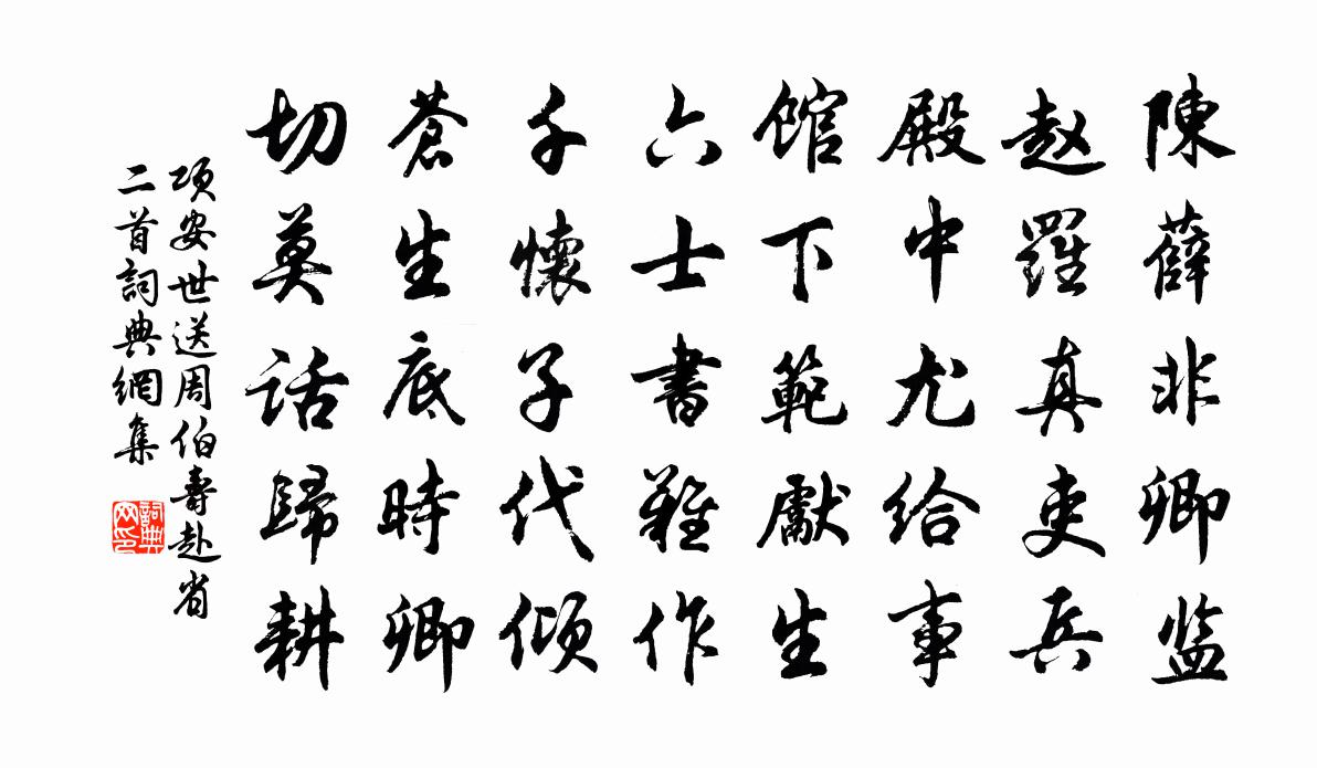 項安世送周伯壽赴省二首書法作品欣賞
