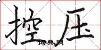 駱恆光控壓楷書怎么寫