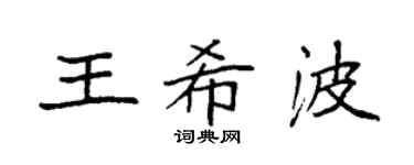 袁強王希波楷書個性簽名怎么寫