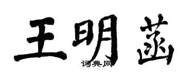 翁闓運王明菡楷書個性簽名怎么寫